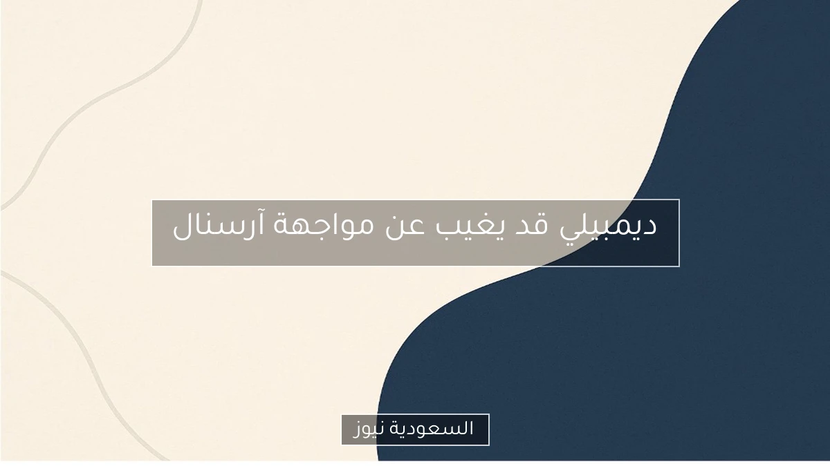 ديمبيلي قد يغيب عن مواجهة آرسنال
