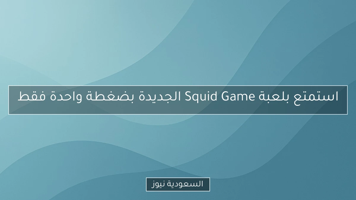 استمتع بلعبة Squid Game الجديدة بضغطة واحدة فقط