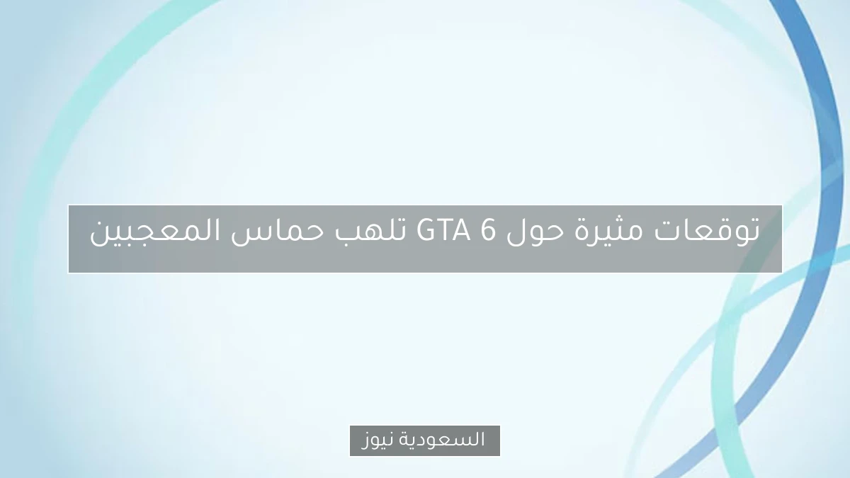 توقعات مثيرة حول GTA 6 تلهب حماس المعجبين