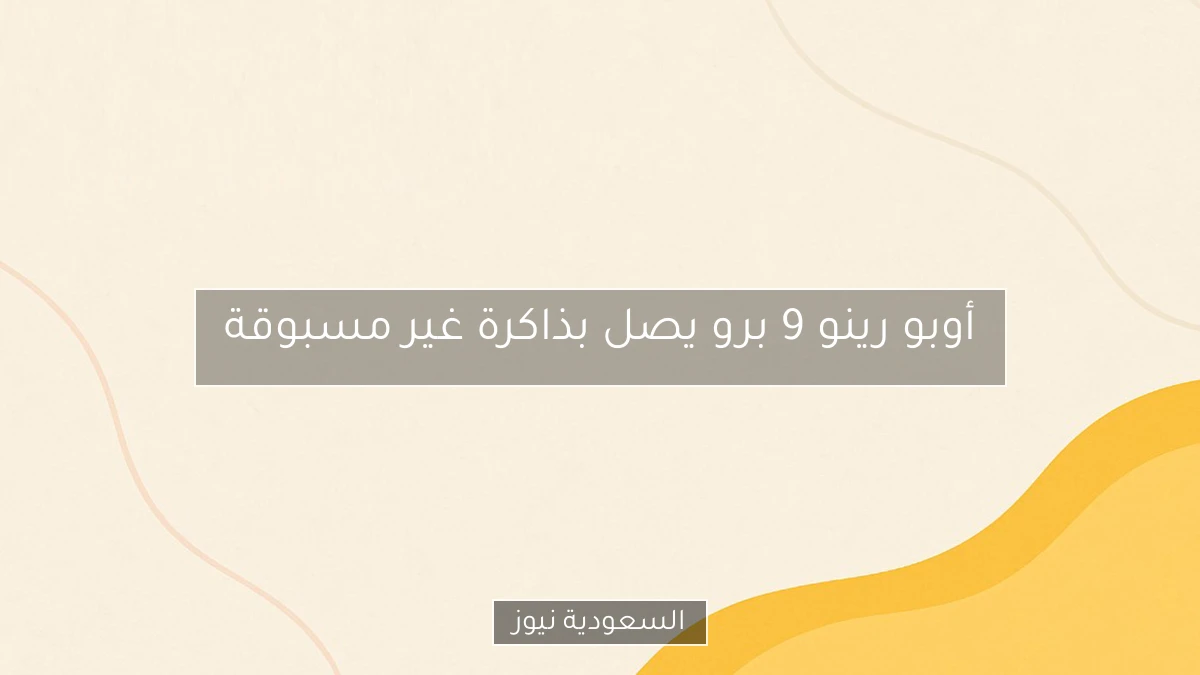 أوبو رينو 9 برو يصل بذاكرة غير مسبوقة