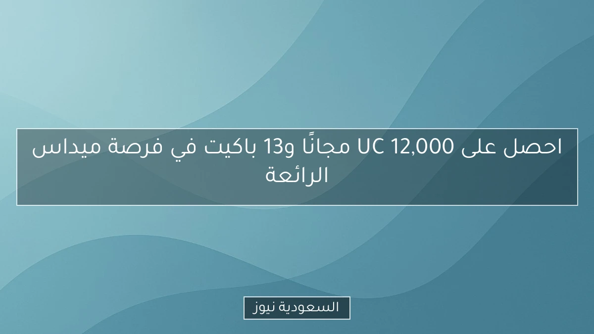 احصل على 12,000 UC مجانًا و13 باكيت في فرصة ميداس الرائعة