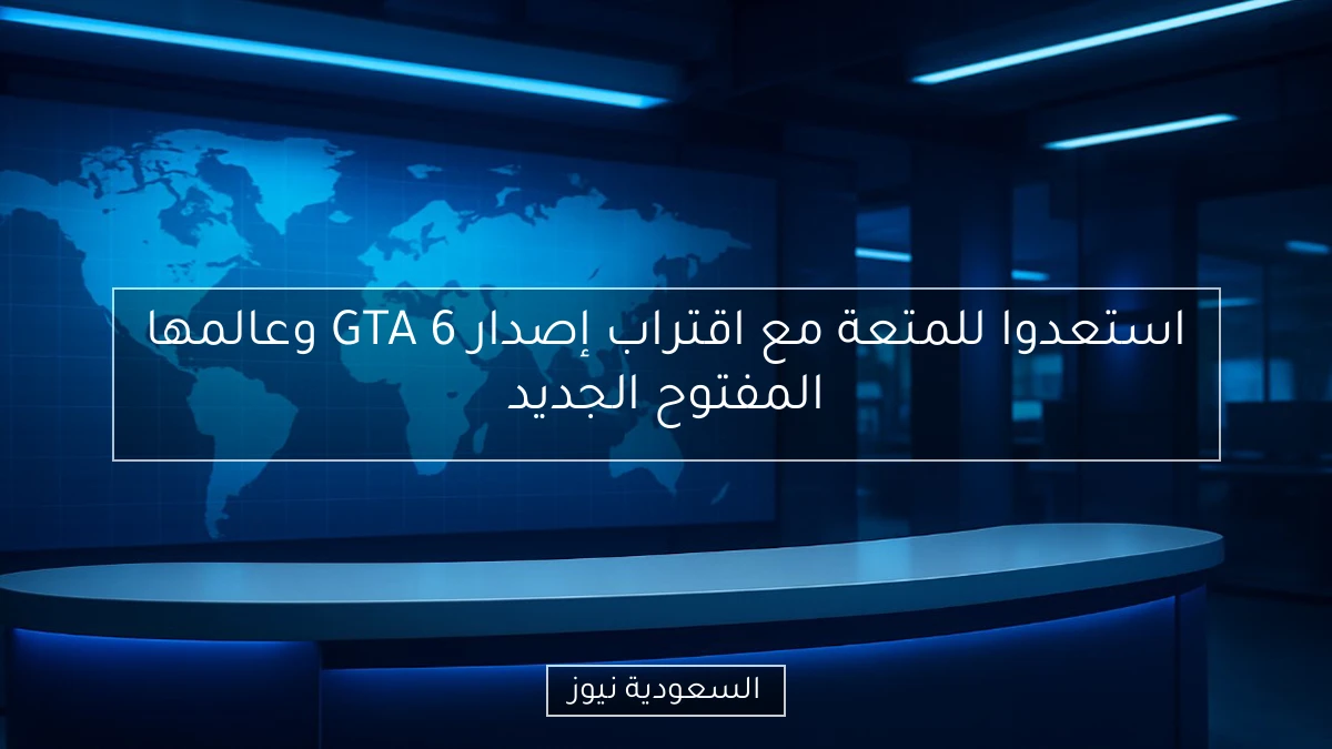 استعدوا للمتعة مع اقتراب إصدار GTA 6 وعالمها المفتوح الجديد