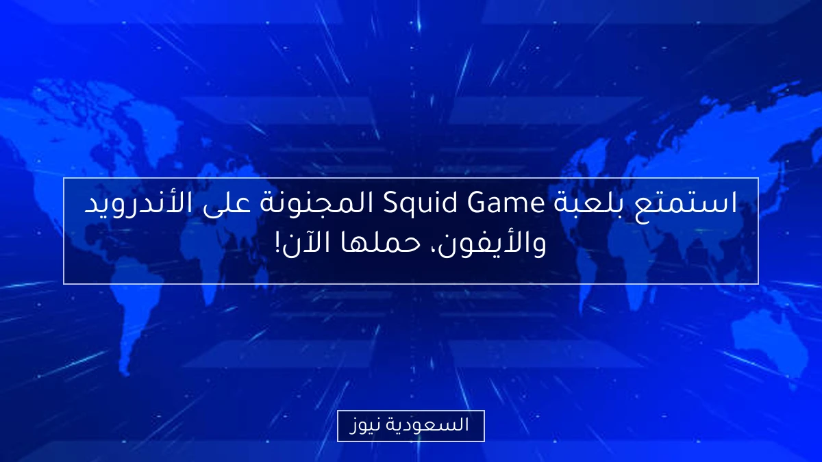 استمتع بلعبة Squid Game المجنونة على الأندرويد والأيفون، حملها الآن!