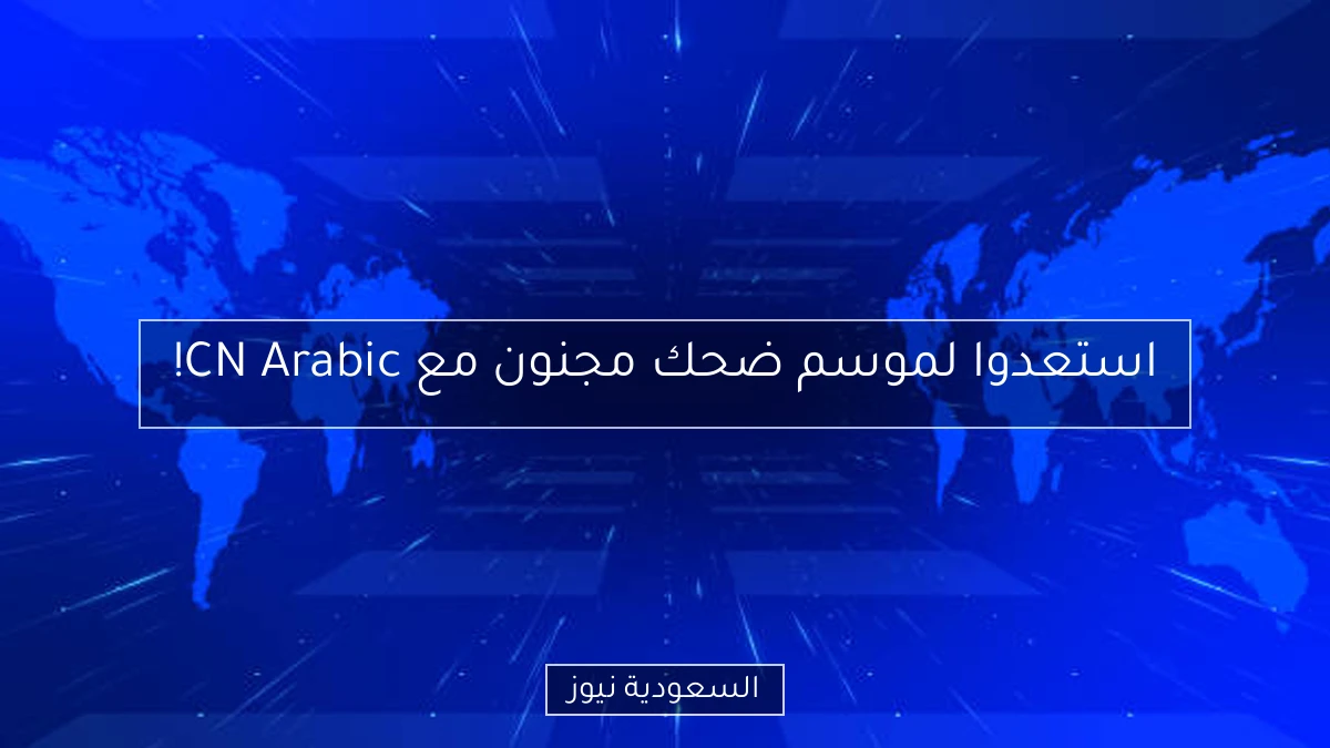 استعدوا لموسم ضحك مجنون مع CN Arabic!