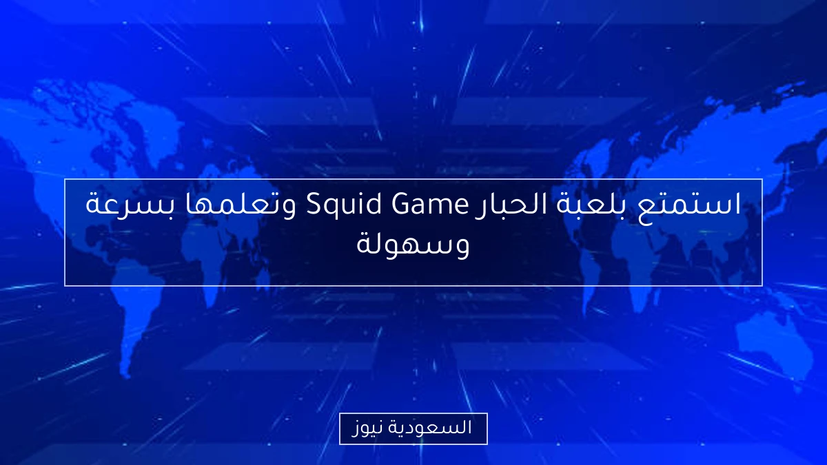 استمتع بلعبة الحبار Squid Game وتعلمها بسرعة وسهولة