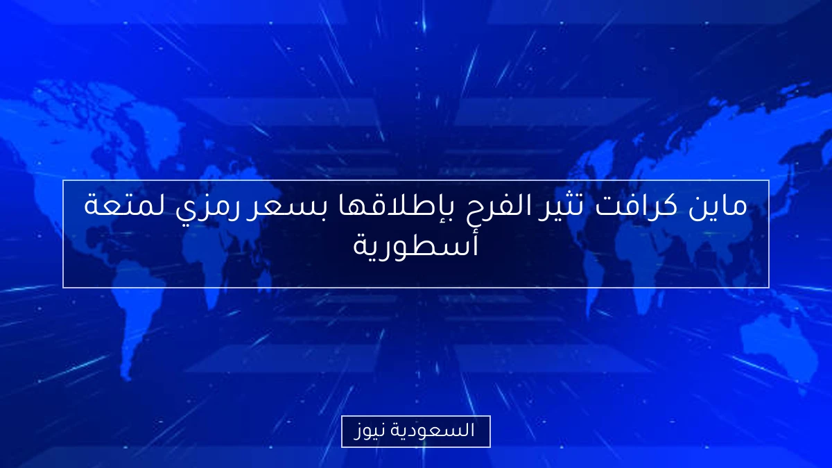 ماين كرافت تثير الفرح بإطلاقها بسعر رمزي لمتعة أسطورية