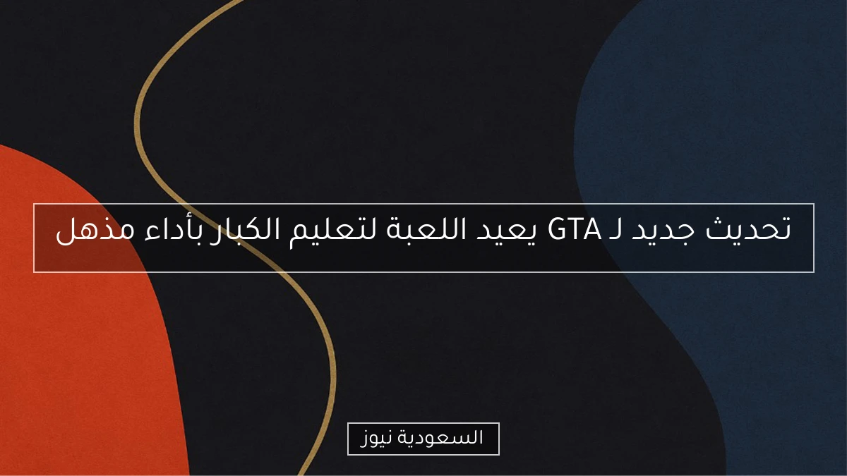 تحديث جديد لـ GTA يعيد اللعبة لتعليم الكبار بأداء مذهل