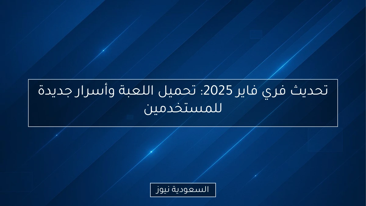 تحديث فري فاير 2025: تحميل اللعبة وأسرار جديدة للمستخدمين