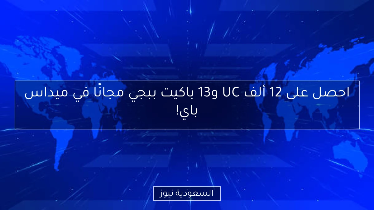 احصل على 12 ألف UC و13 باكيت ببجي مجانًا في ميداس باي!