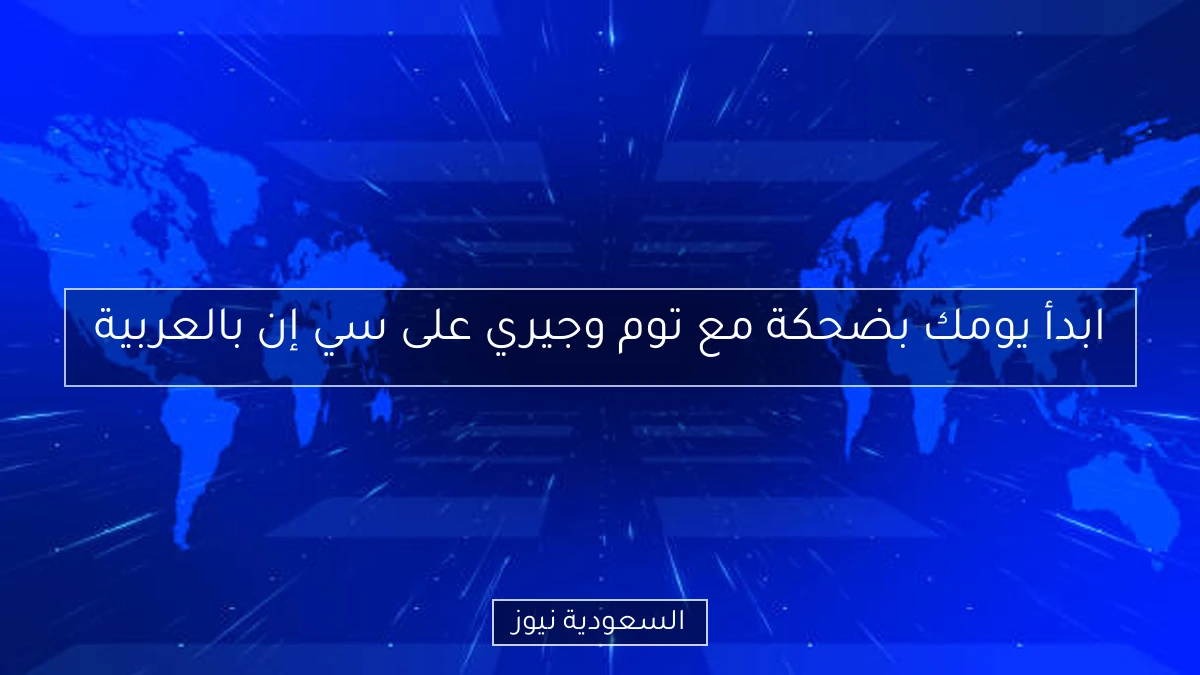 ابدأ يومك بضحكة مع توم وجيري على سي إن بالعربية