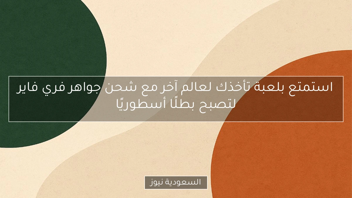 استمتع بلعبة تأخذك لعالم آخر مع شحن جواهر فري فاير لتصبح بطلًا أسطوريًا