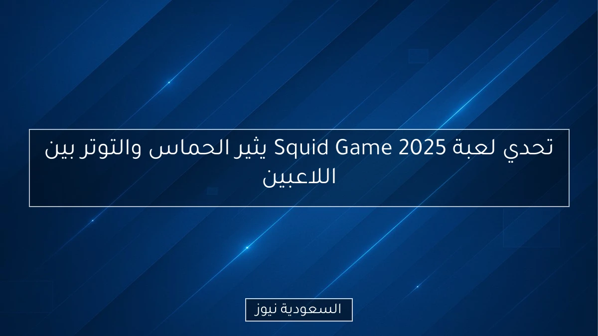 تحدي لعبة Squid Game 2025 يثير الحماس والتوتر بين اللاعبين