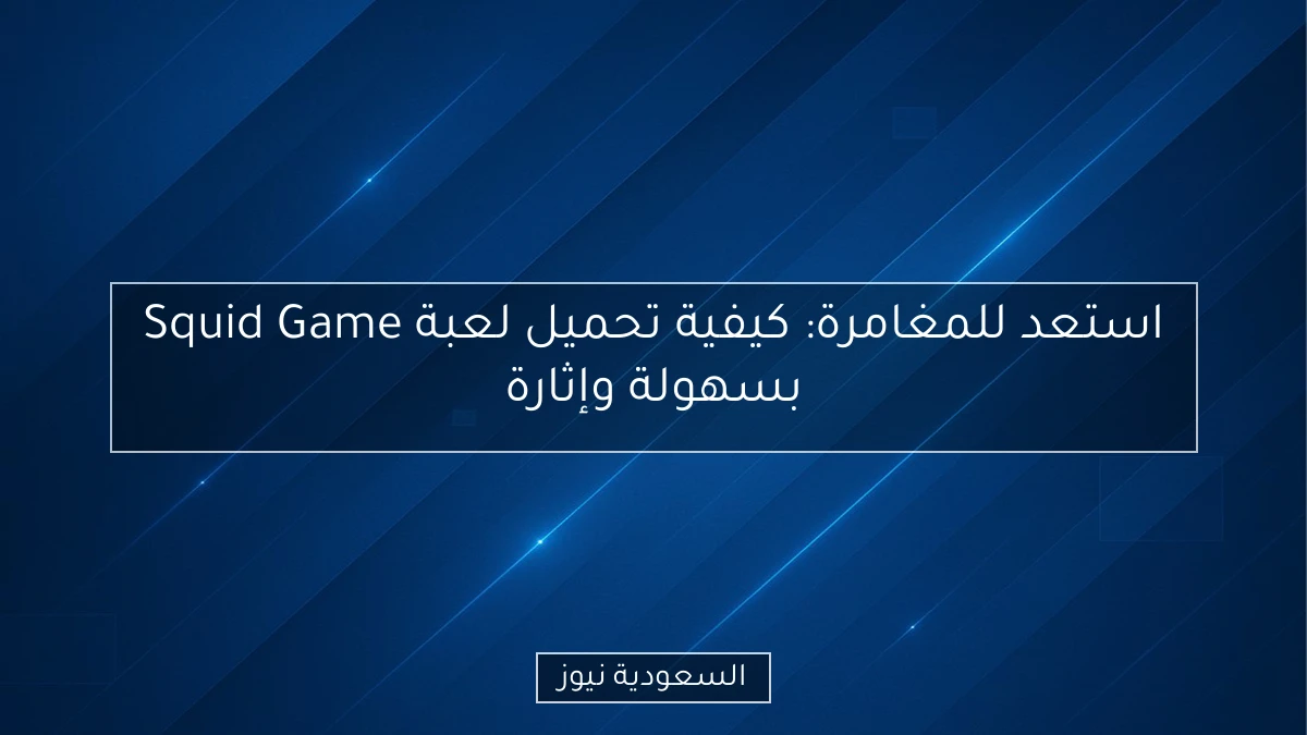 استعد للمغامرة: كيفية تحميل لعبة Squid Game بسهولة وإثارة
