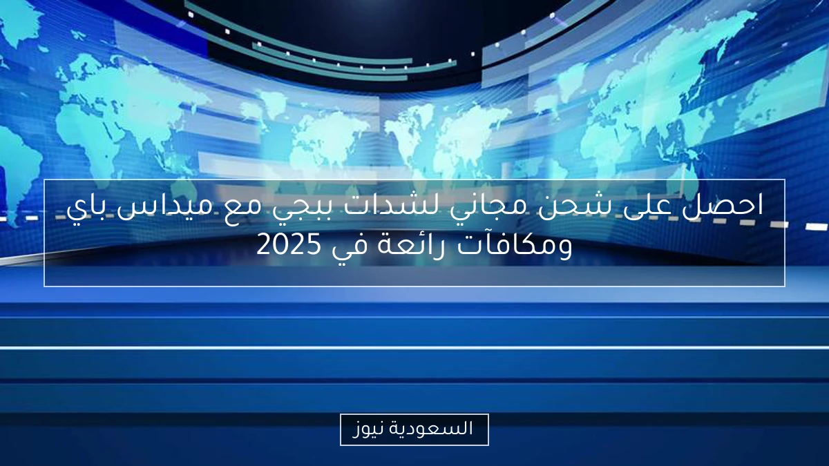 احصل على شحن مجاني لشدات ببجي مع ميداس باي ومكافآت رائعة في 2025
