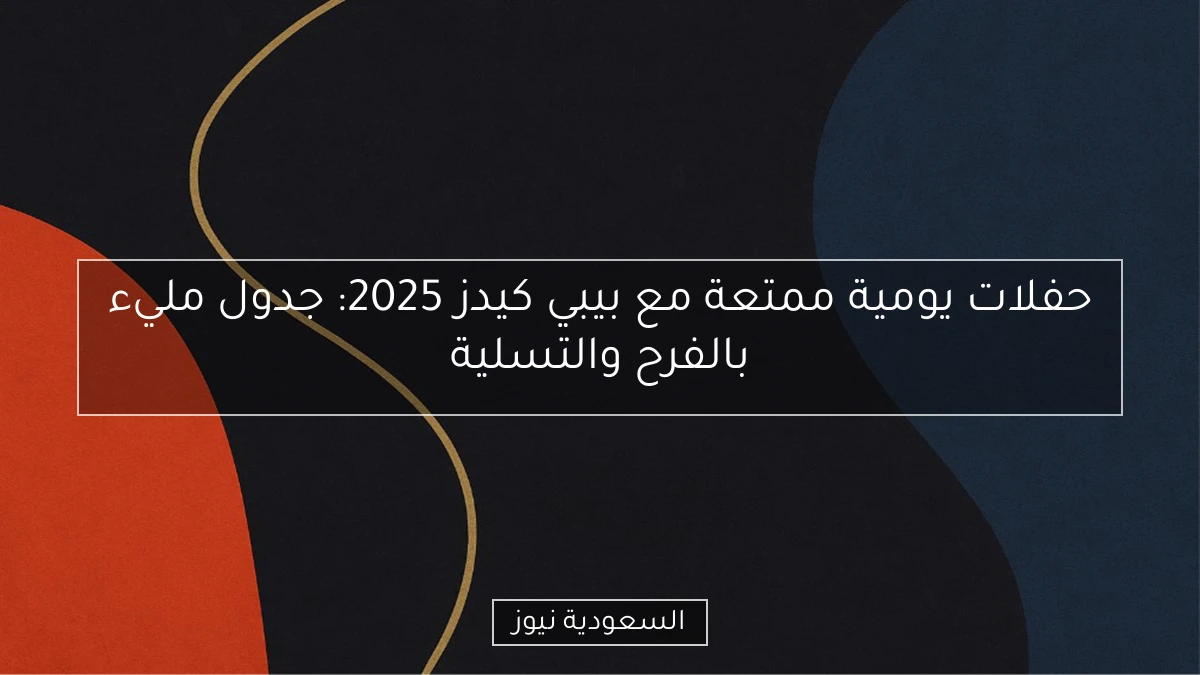 حفلات يومية ممتعة مع بيبي كيدز 2025: جدول مليء بالفرح والتسلية