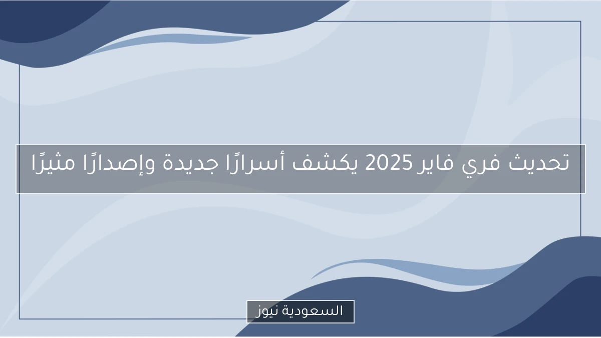 تحديث فري فاير 2025 يكشف أسرارًا جديدة وإصدارًا مثيرًا