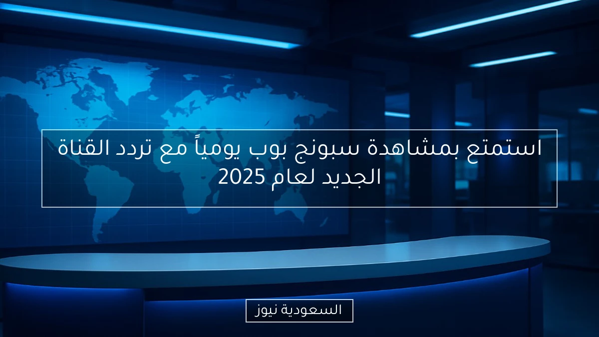 استمتع بمشاهدة سبونج بوب يومياً مع تردد القناة الجديد لعام 2025