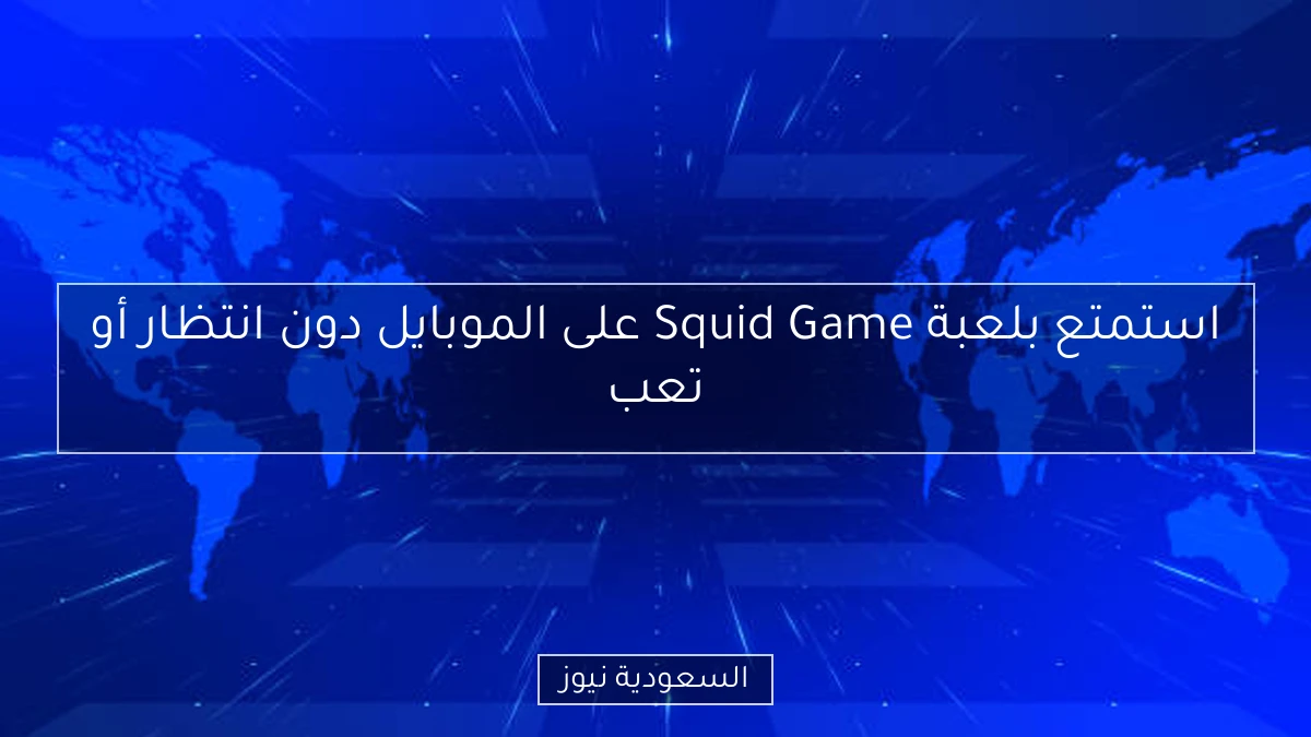 استمتع بلعبة Squid Game على الموبايل دون انتظار أو تعب