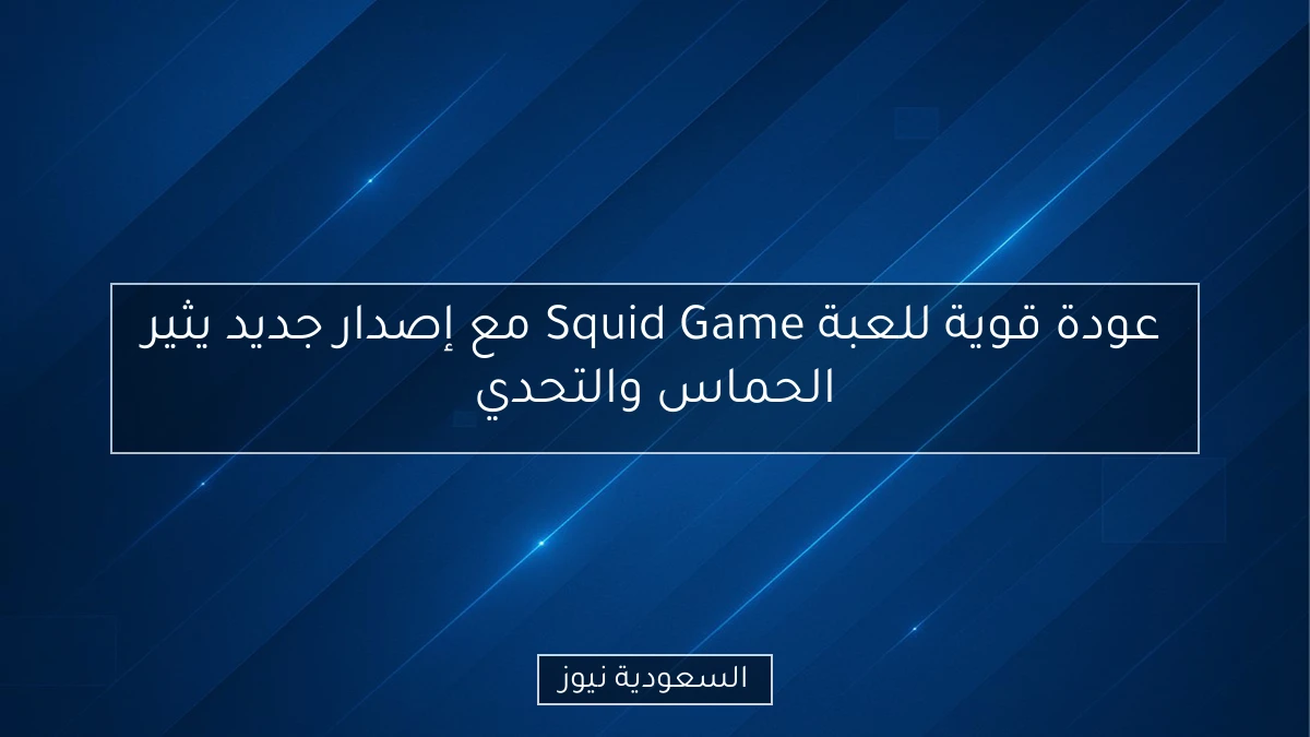 عودة قوية للعبة Squid Game مع إصدار جديد يثير الحماس والتحدي