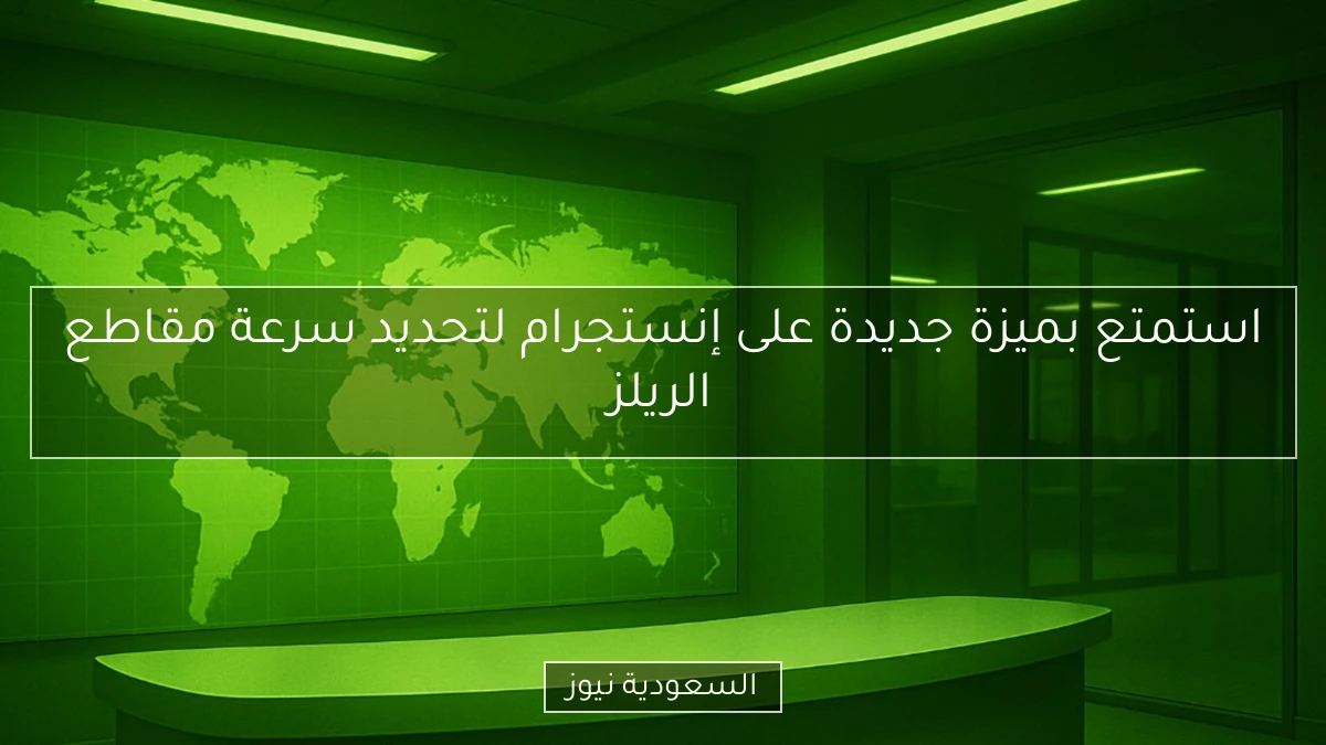 استمتع بميزة جديدة على إنستجرام لتحديد سرعة مقاطع الريلز