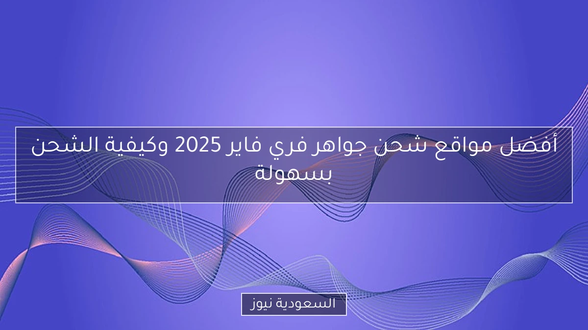 أفضل مواقع شحن جواهر فري فاير 2025 وكيفية الشحن بسهولة