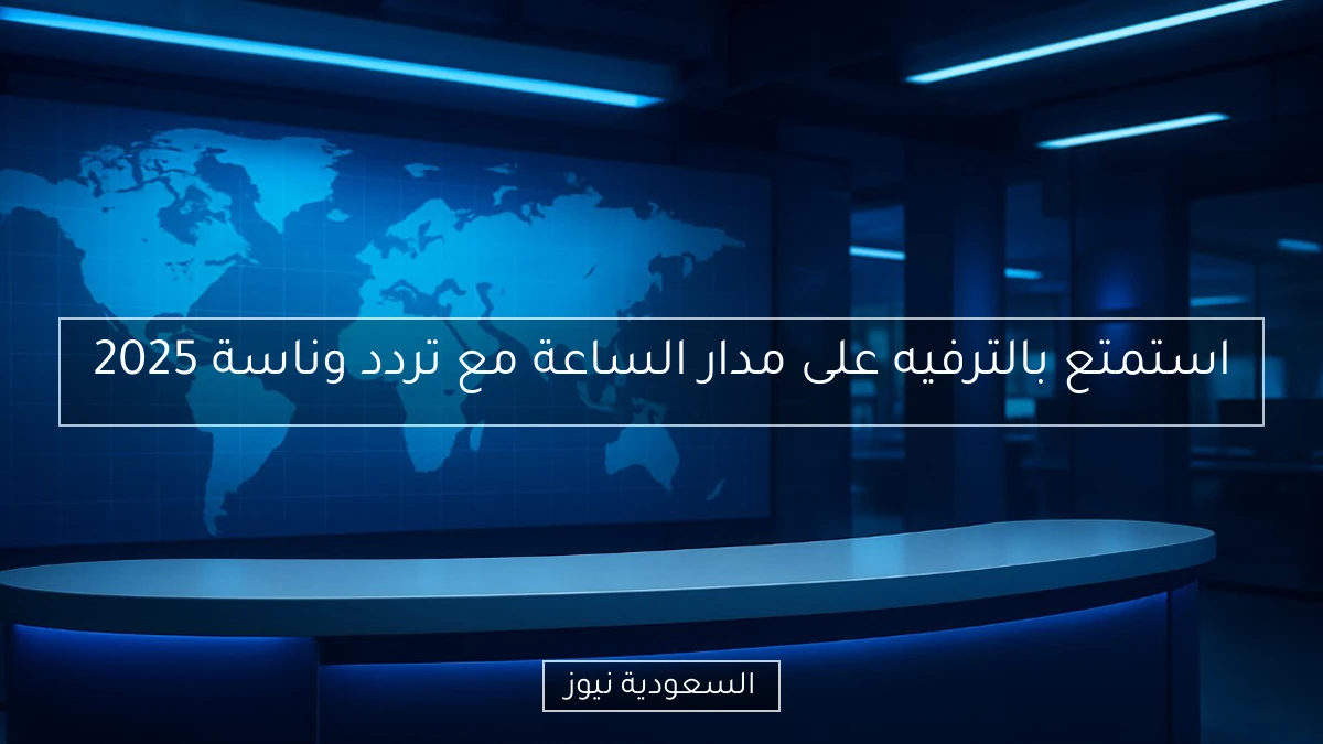 استمتع بالترفيه على مدار الساعة مع تردد وناسة 2025