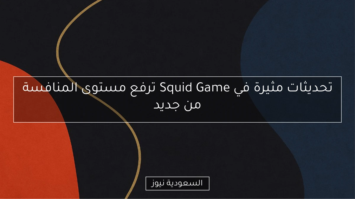 تحديثات مثيرة في Squid Game ترفع مستوى المنافسة من جديد