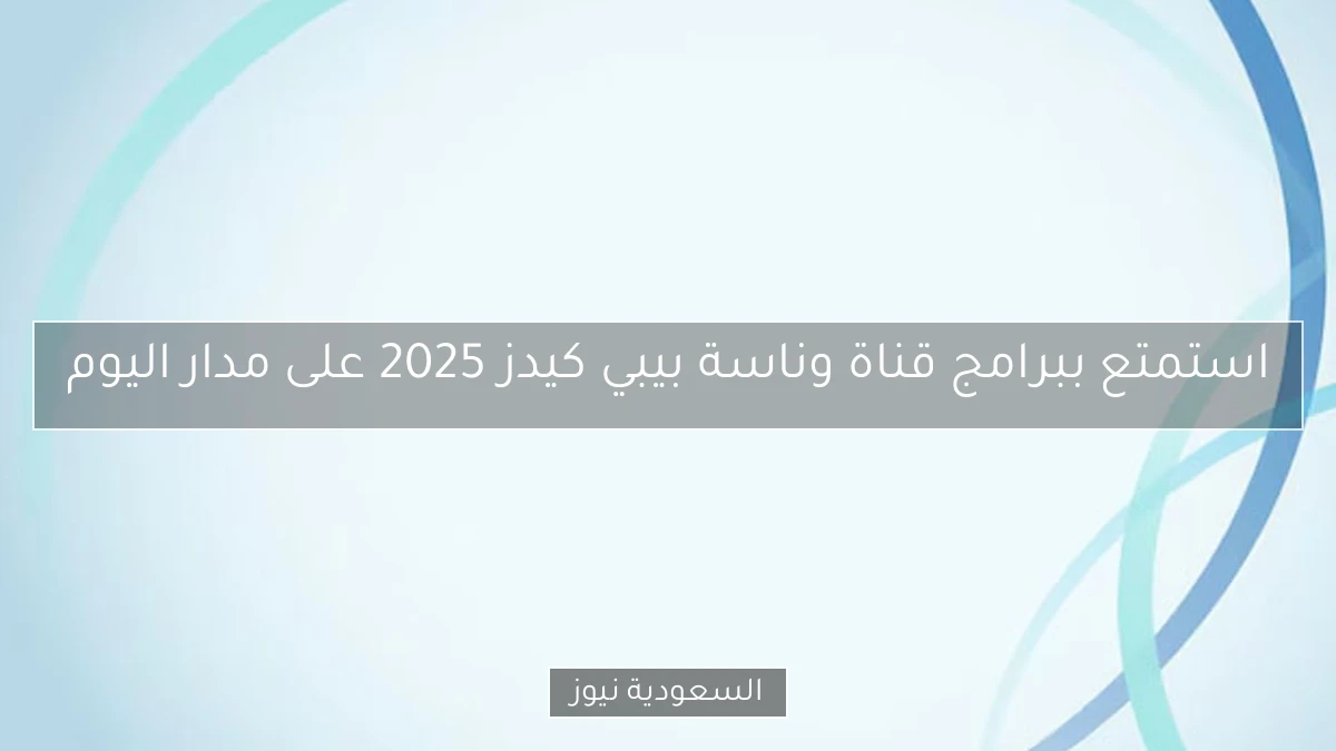 استمتع ببرامج قناة وناسة بيبي كيدز 2025 على مدار اليوم