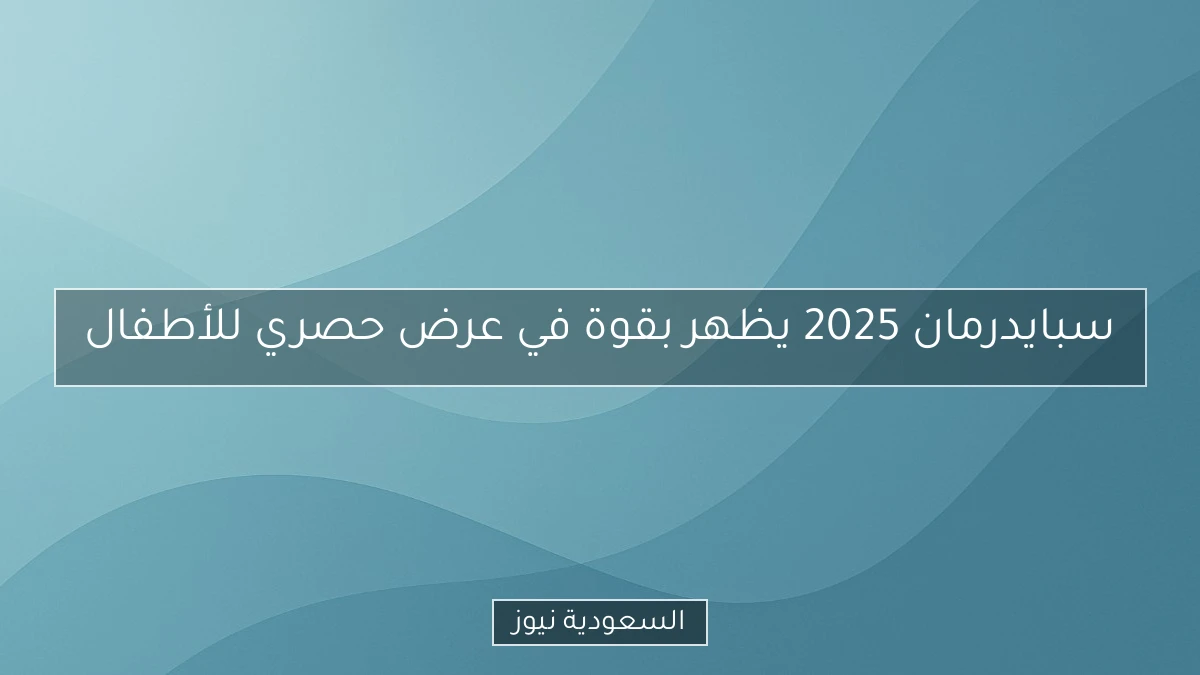 سبايدرمان 2025 يظهر بقوة في عرض حصري للأطفال