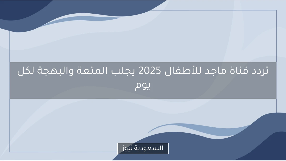 تردد قناة ماجد للأطفال 2025 يجلب المتعة والبهجة لكل يوم