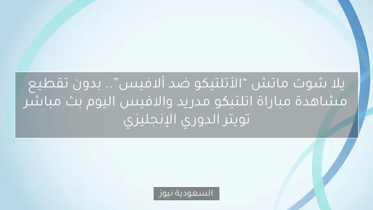 تعادل “الأتلتيكو ضد ألافيس” 0-0.. نتيجة مباراة اتلتيكو مدريد والافيس اليوم الدوري الإسباني