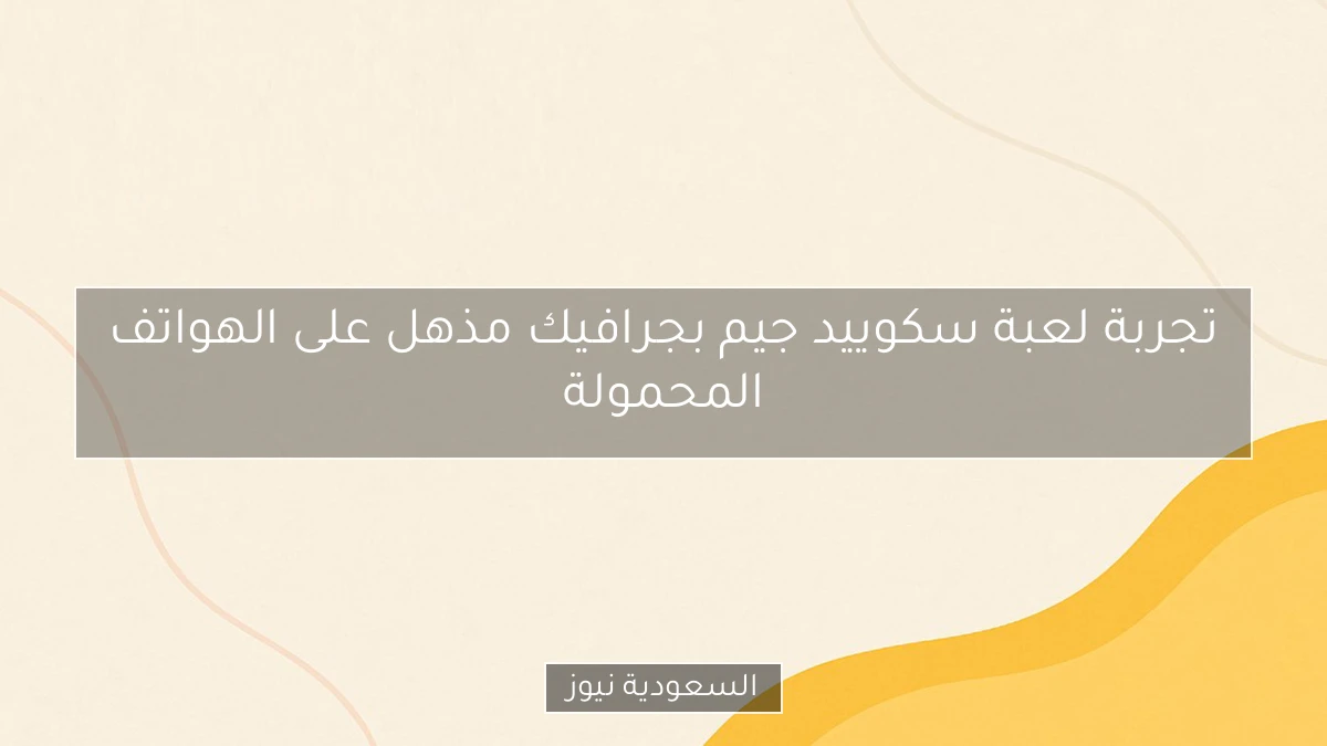 تجربة لعبة سكوييد جيم بجرافيك مذهل على الهواتف المحمولة