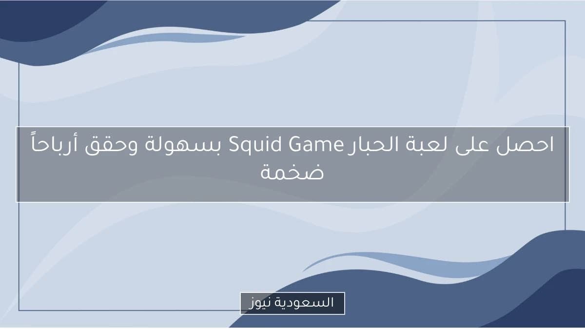 احصل على لعبة الحبار Squid Game بسهولة وحقق أرباحاً ضخمة