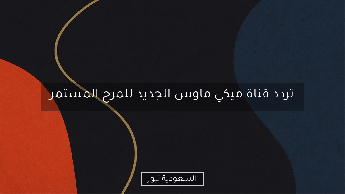 تردد قناة ميكي ماوس الجديد للمرح المستمر