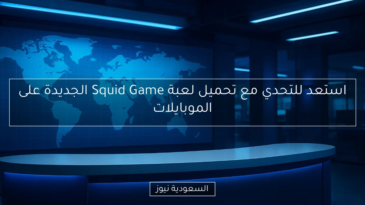 استعد للتحدي مع تحميل لعبة Squid Game الجديدة على الموبايلات