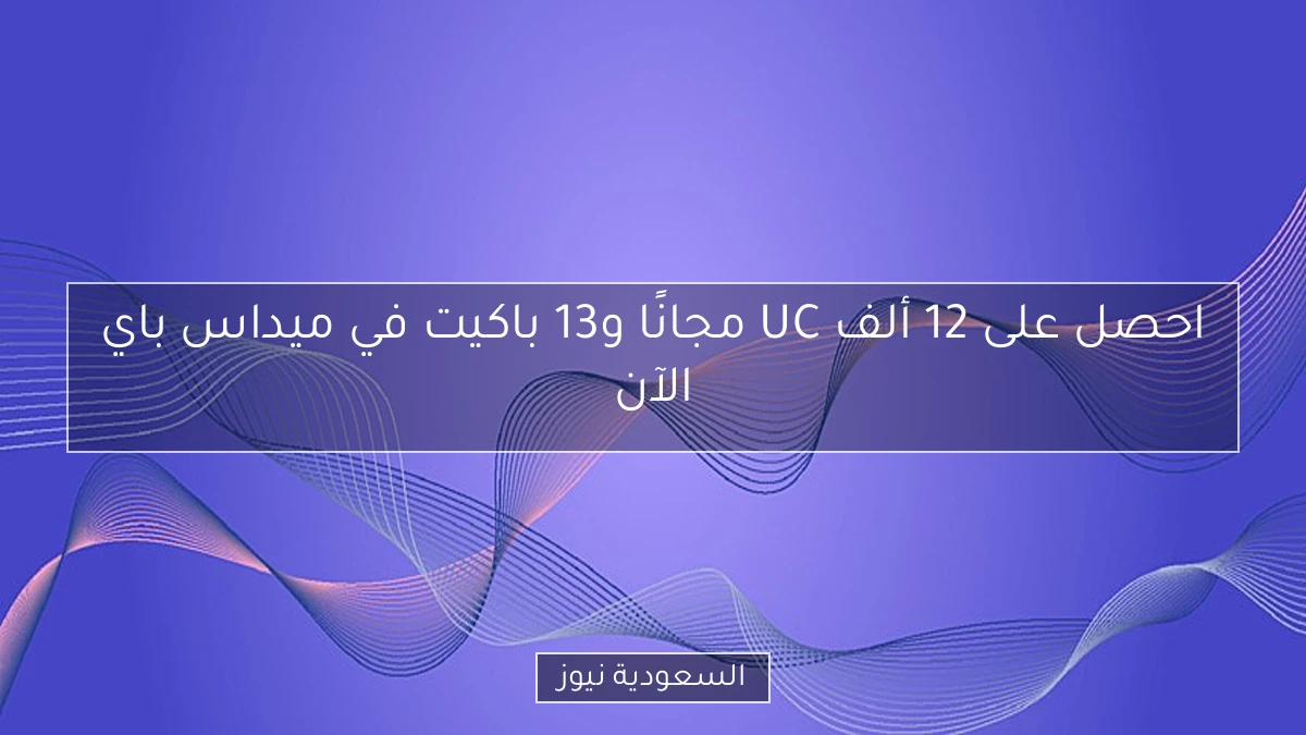 احصل على 12 ألف UC مجانًا و13 باكيت في ميداس باي الآن