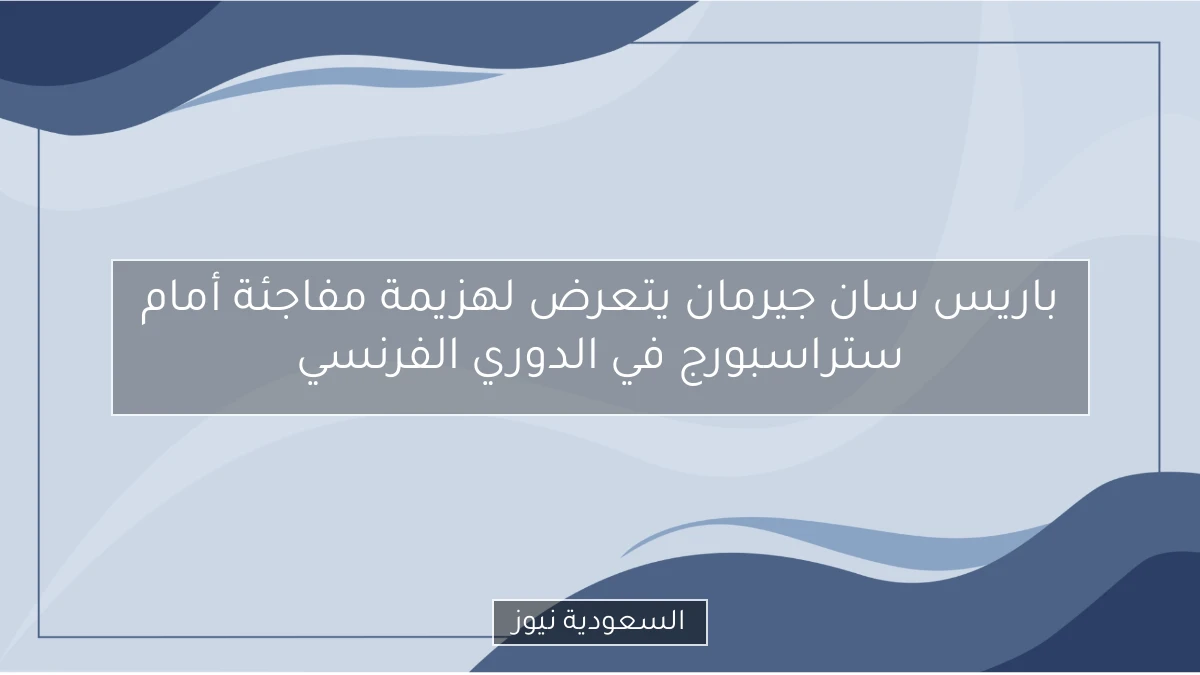 باريس سان جيرمان يتعرض لهزيمة مفاجئة أمام ستراسبورج في الدوري الفرنسي