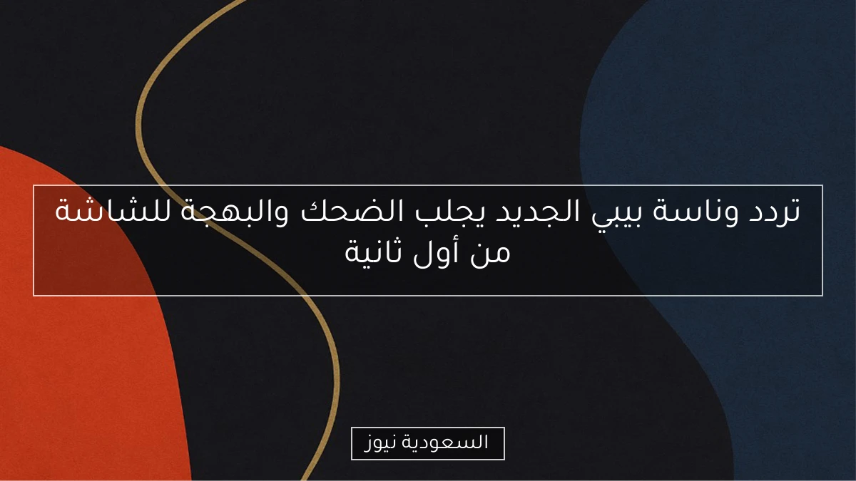 تردد وناسة بيبي الجديد يجلب الضحك والبهجة للشاشة من أول ثانية