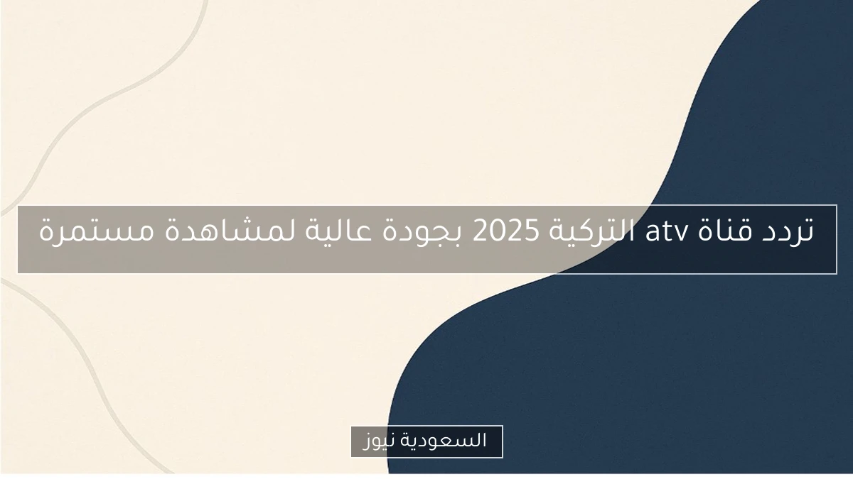 تردد قناة atv التركية 2025 بجودة عالية لمشاهدة مستمرة