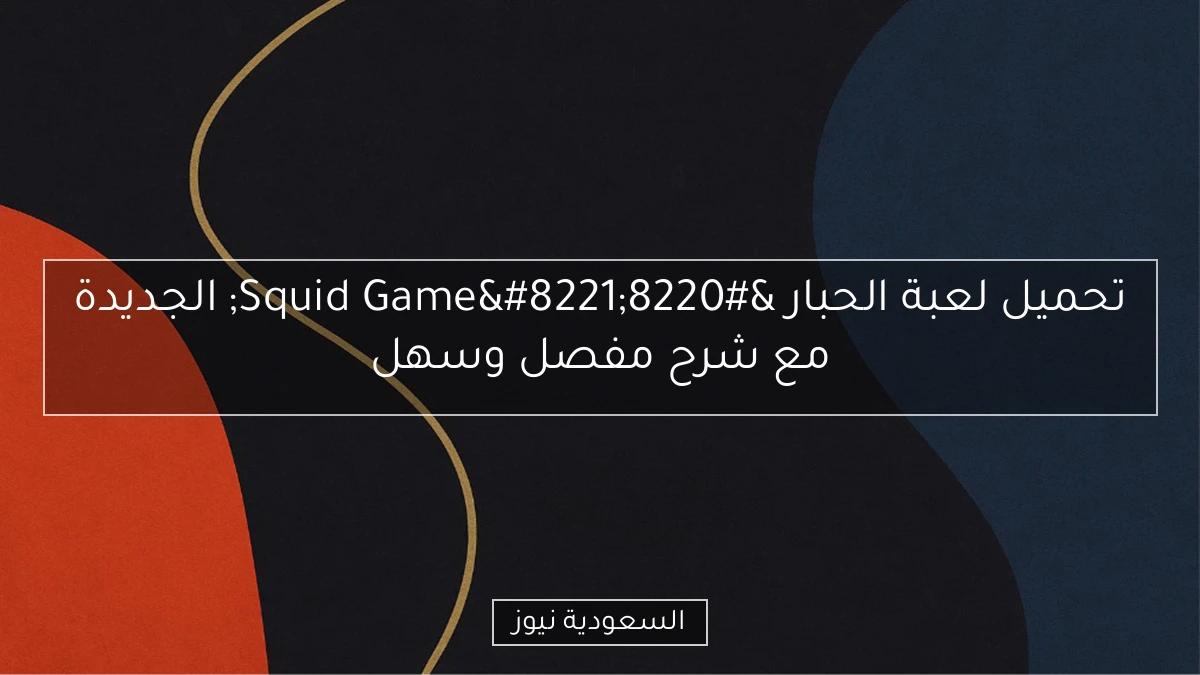 تحميل لعبة الحبار “Squid Game” الجديدة مع شرح مفصل وسهل
