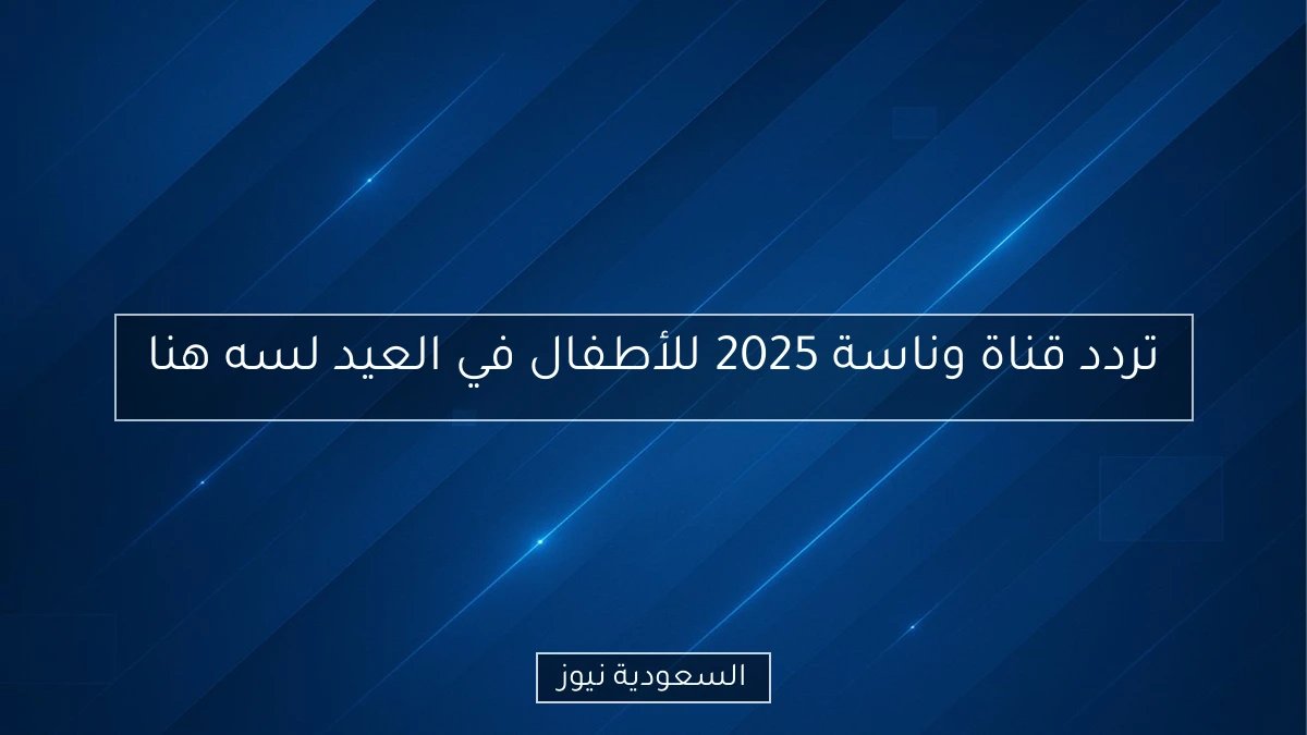 تردد قناة وناسة 2025 للأطفال في العيد لسه هنا