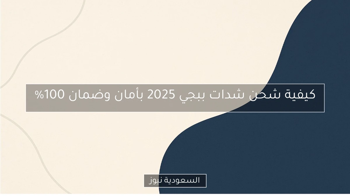 كيفية شحن شدات ببجي 2025 بأمان وضمان 100%