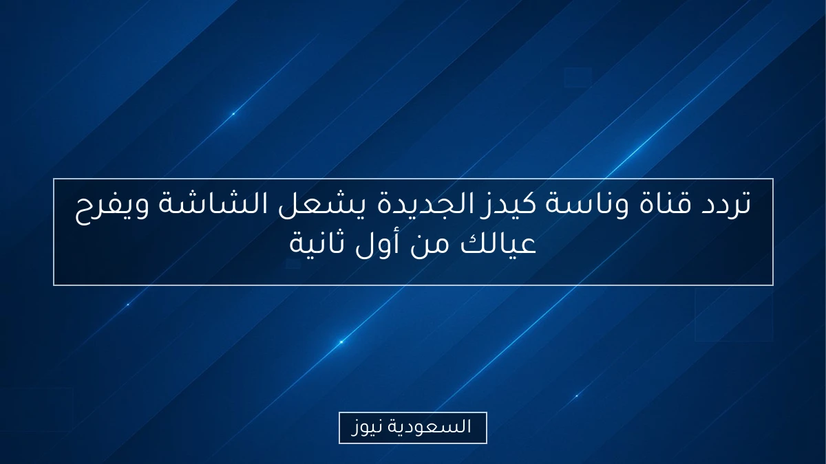 تردد قناة وناسة كيدز الجديدة يشعل الشاشة ويفرح عيالك من أول ثانية