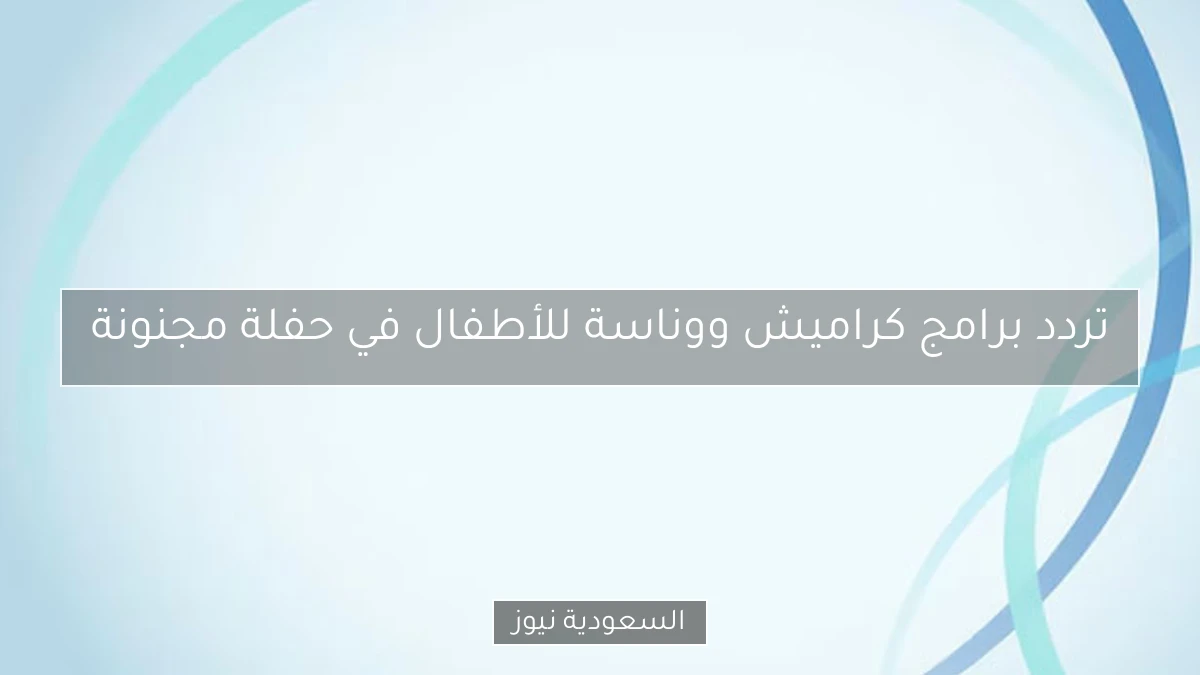 تردد برامج كراميش ووناسة للأطفال في حفلة مجنونة