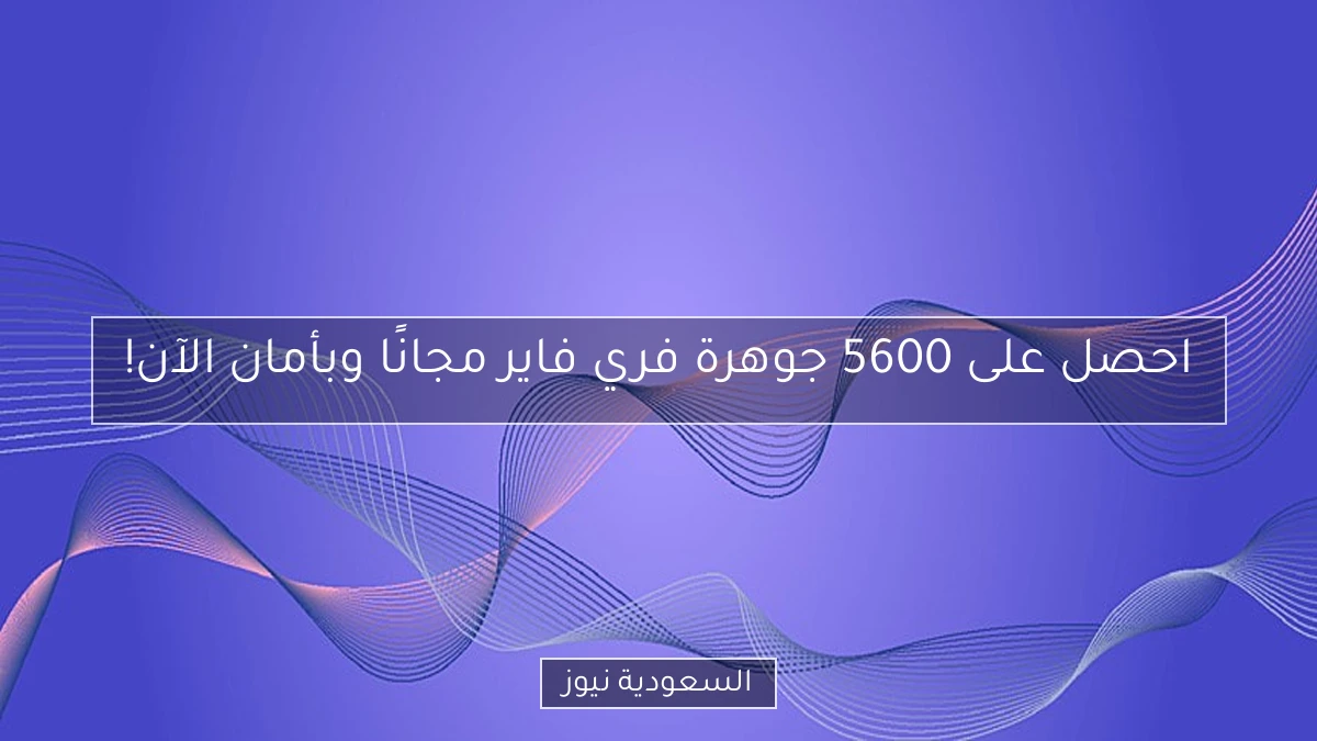 احصل على 5600 جوهرة فري فاير مجانًا وبأمان الآن!