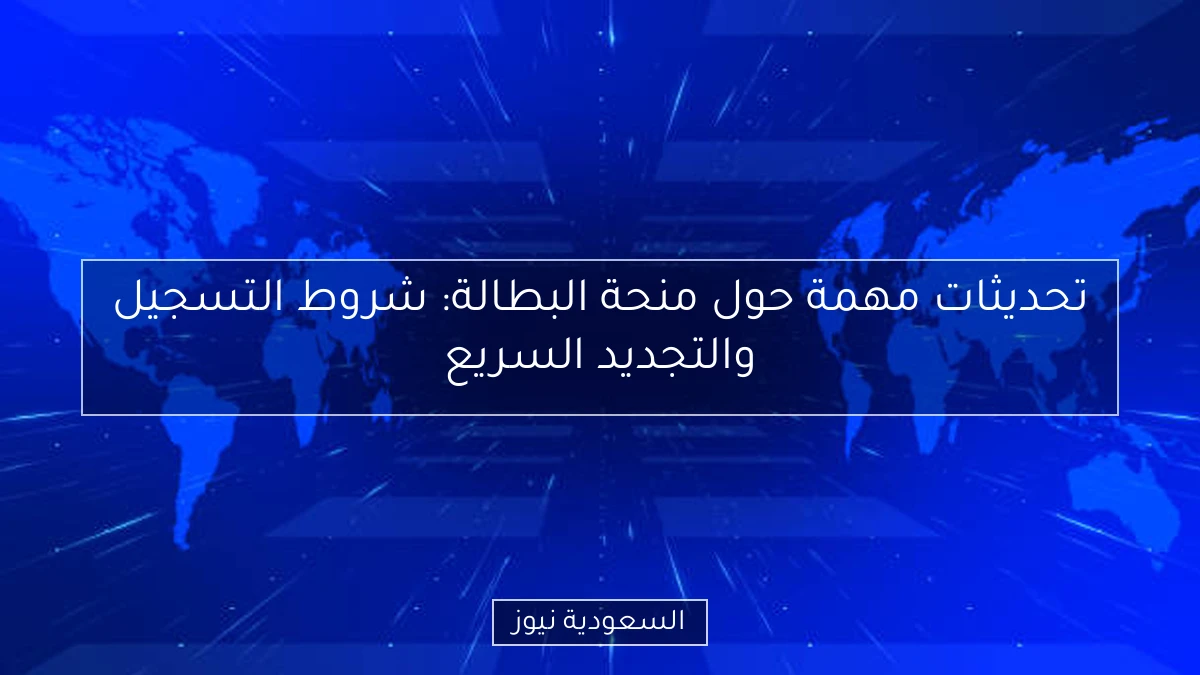 تحديثات مهمة حول منحة البطالة: شروط التسجيل والتجديد السريع
