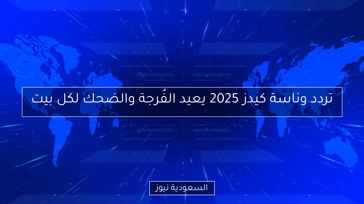 تردد وناسة كيدز 2025 يعيد الفُرجة والضحك لكل بيت