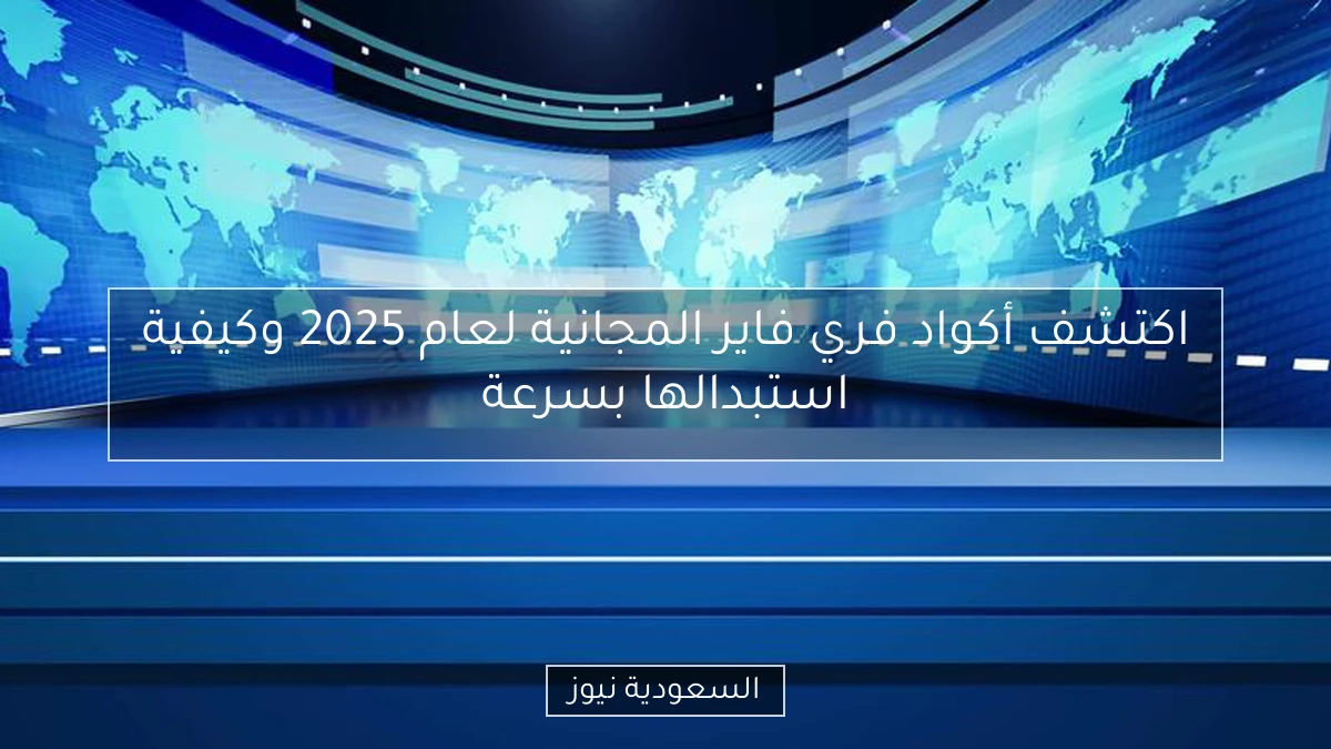 اكتشف أكواد فري فاير المجانية لعام 2025 وكيفية استبدالها بسرعة