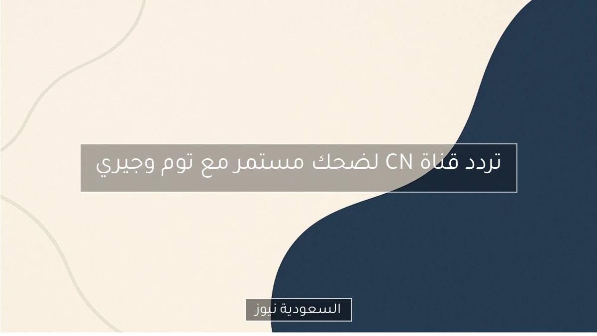 تردد قناة CN لضحك مستمر مع توم وجيري