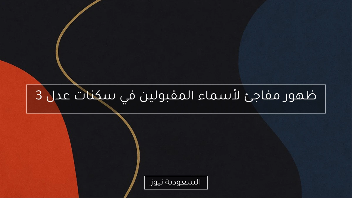 ظهور مفاجئ لأسماء المقبولين في سكنات عدل 3
